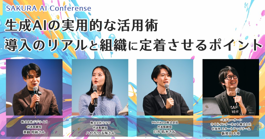 生成AIの実用的な活用術 ―― 導入のリアルと組織に定着させるポイント（SAKURA AI Conferenceレポート） 