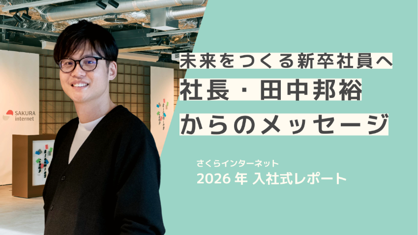 【2026年入社式レポート】未来をつくる新卒社員へ。社長・田中邦裕からのメッセージ 