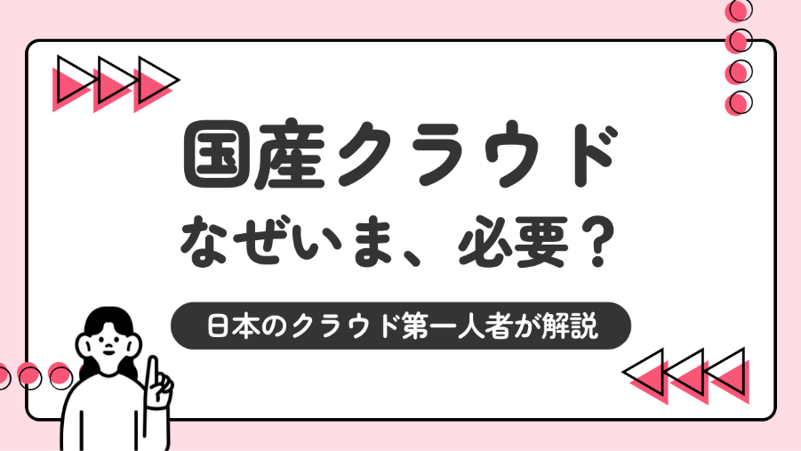 なぜいま、国産クラウドが必要？日本初のクラウドソリューションアーキテクトが明かすクラウドの本質と国産の使命 