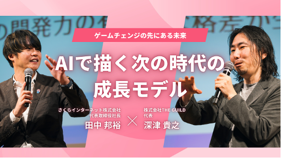 AIで描く次の時代の成長モデル ― ゲームチェンジの先にある未来（SAKURA AI Conferenceレポート）