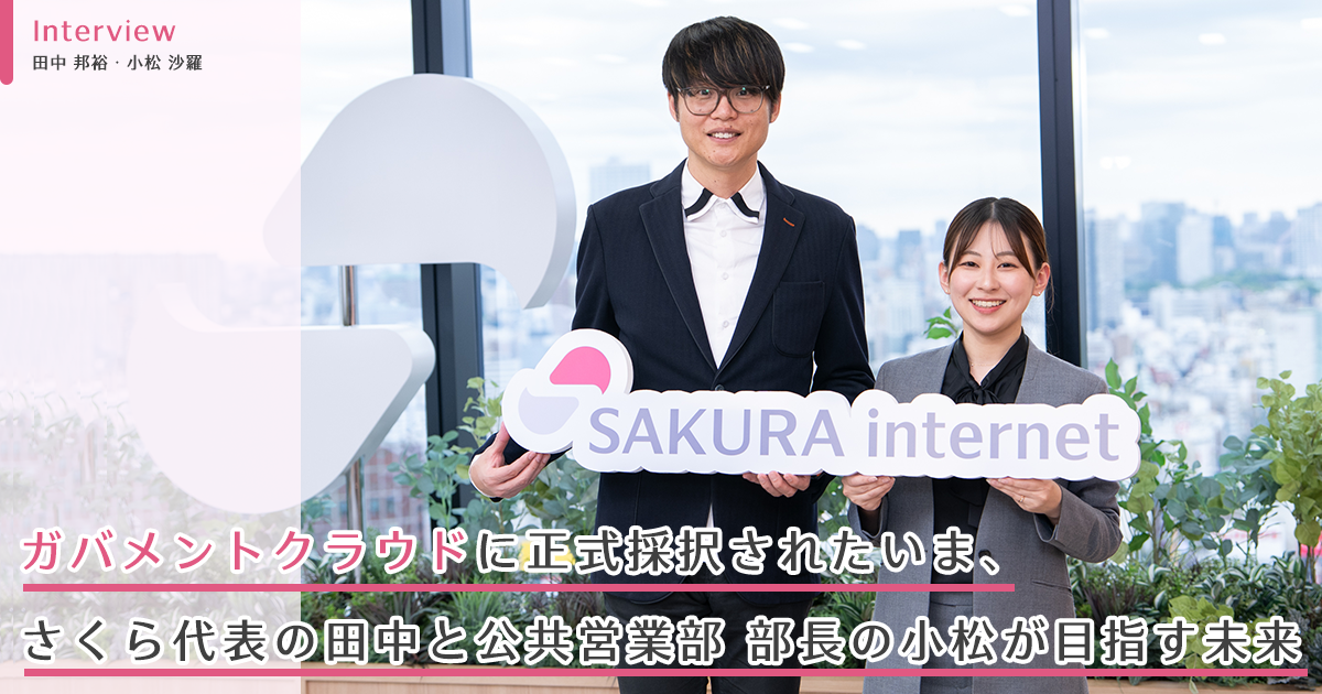 ガバメントクラウドに正式採択されたいま、さくら代表の田中と公共営業部 部長の小松が目指す未来 