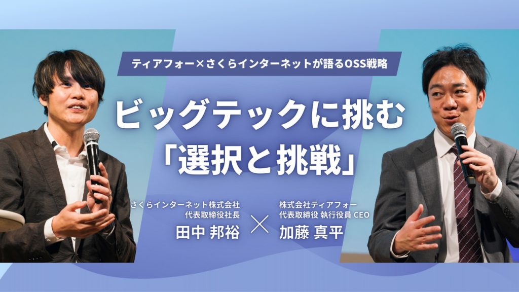 ビッグテックに挑む「選択と挑戦」～ティアフォー×さくらインターネットが語るOSS戦略～（SAKURA AI Conferenceレポート）