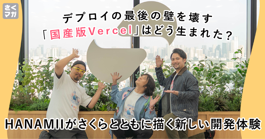 デプロイの最後の壁を壊す――「国産版Vercel」はどう生まれた？HANAMIIがさくらとともに描く新しい開発体験 
