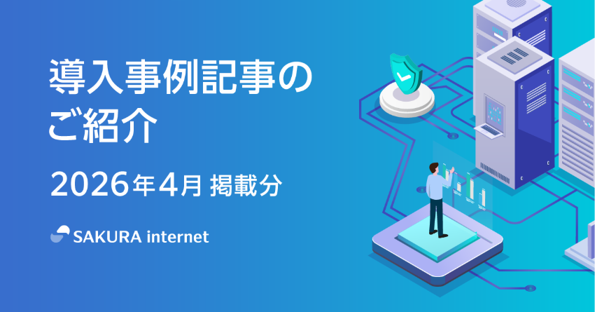 2026年4月に掲載した、お客さまのサービス導入事例記事をご紹介します！ 
