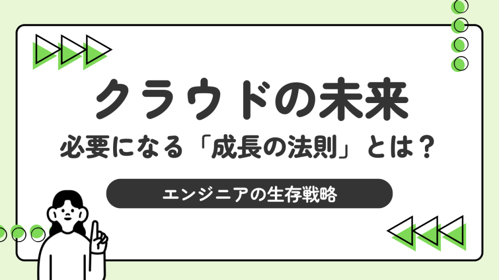 日本のクラウド第一人者が語るクラウドの未来！必要になる「成長の法則」とは？