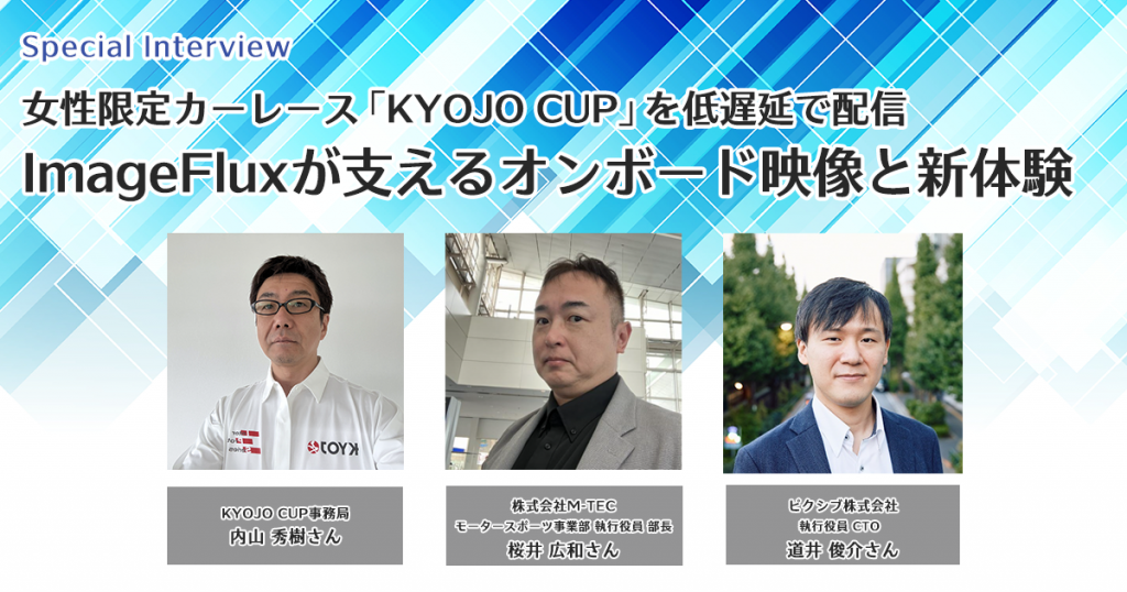 女性限定カーレース「KYOJO CUP」を低遅延で配信――ImageFluxが支えるオンボード映像と新体験 