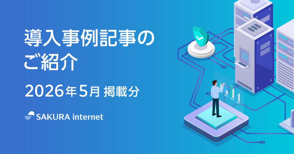 2026年5月に掲載した、お客さまのサービス導入事例記事をご紹介します！