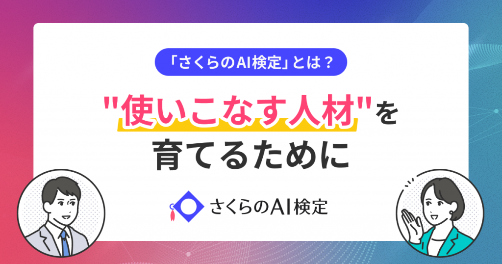 「さくらのAI検定」とは？AI人材が不足する日本で求められる“使いこなす人材”を育てる取り組み