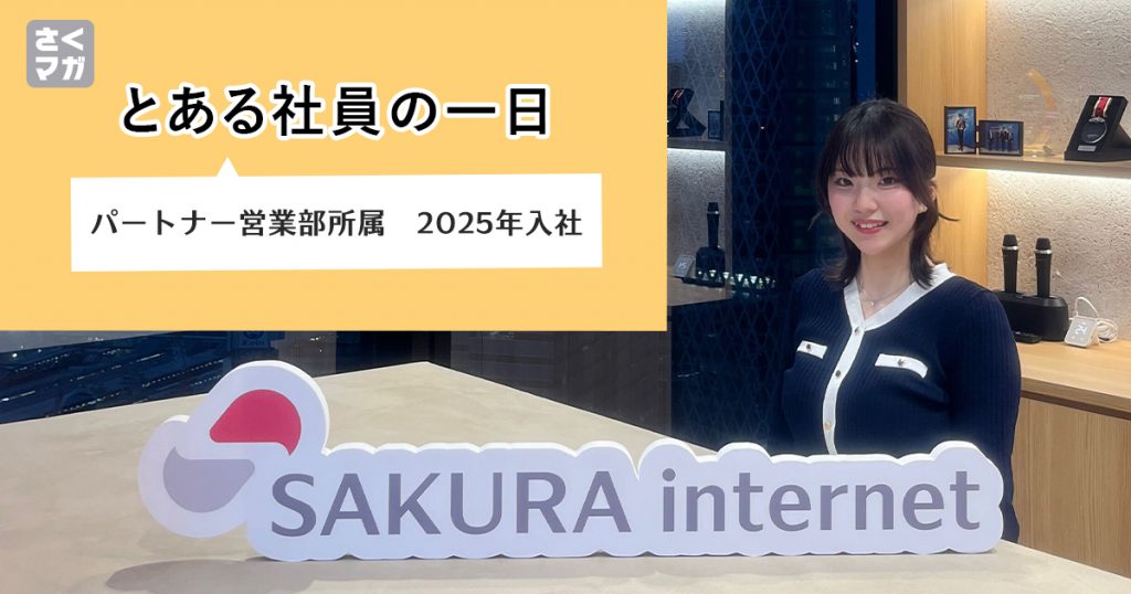 とある社員の1日｜パートナー企業とともに成長していく。パートナーセールス担当の若手社員