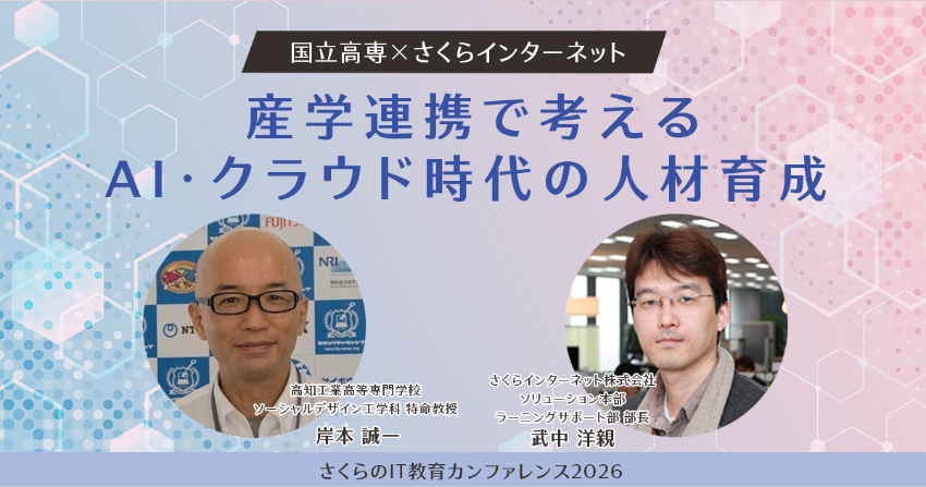 国立高専×さくらインターネット――産学連携で考える、AI・クラウド時代の人材育成 