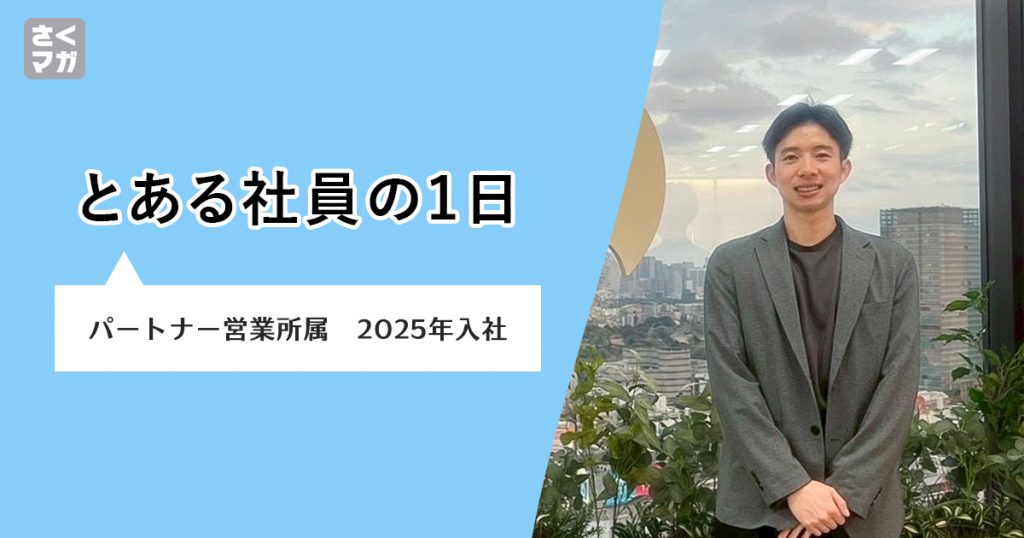 とある社員の1日｜協業で価値を生み出す、パートナーセールスの若手社員