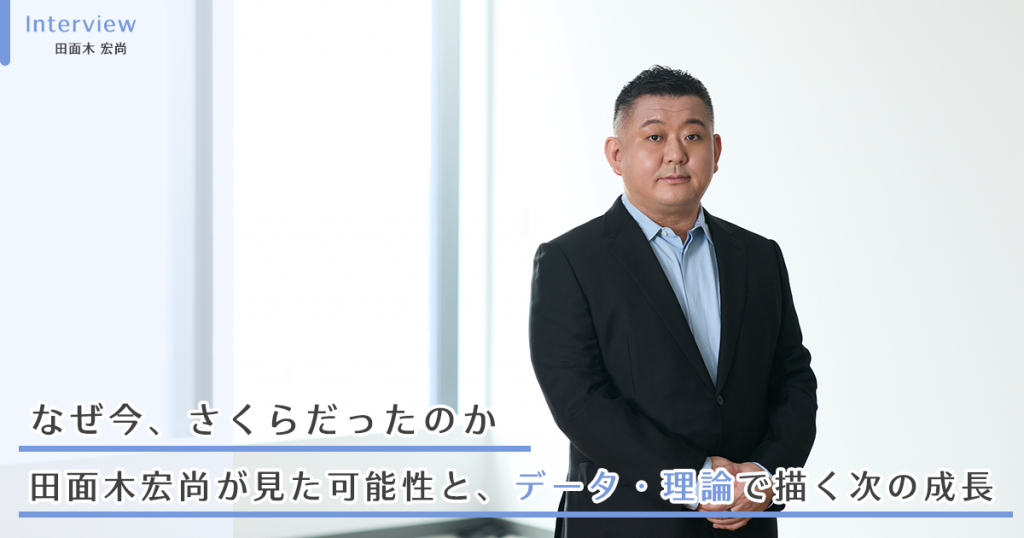 なぜ今、さくらだったのか —— 田面木宏尚が見た可能性と、データ・理論で描く次の成長