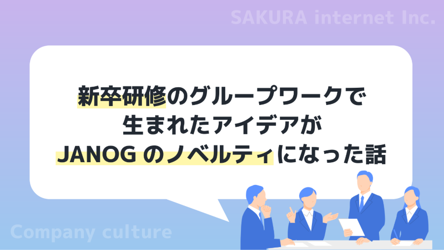 新卒研修のグループワークで生まれたアイデアが、JANOGのノベルティになった話 
