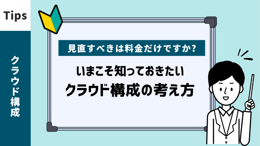 見直すべきは料金だけですか？～いまこそ知っておきたい、クラウド構成の考え方～ 