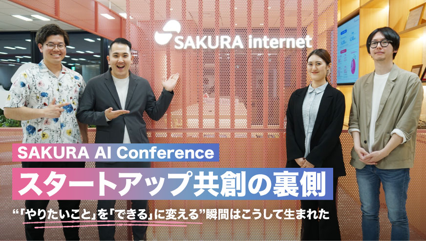 “「やりたいこと」を「できる」に変える”瞬間はこうして生まれた――SAKURA AI Conference スタートアップ共創の裏側