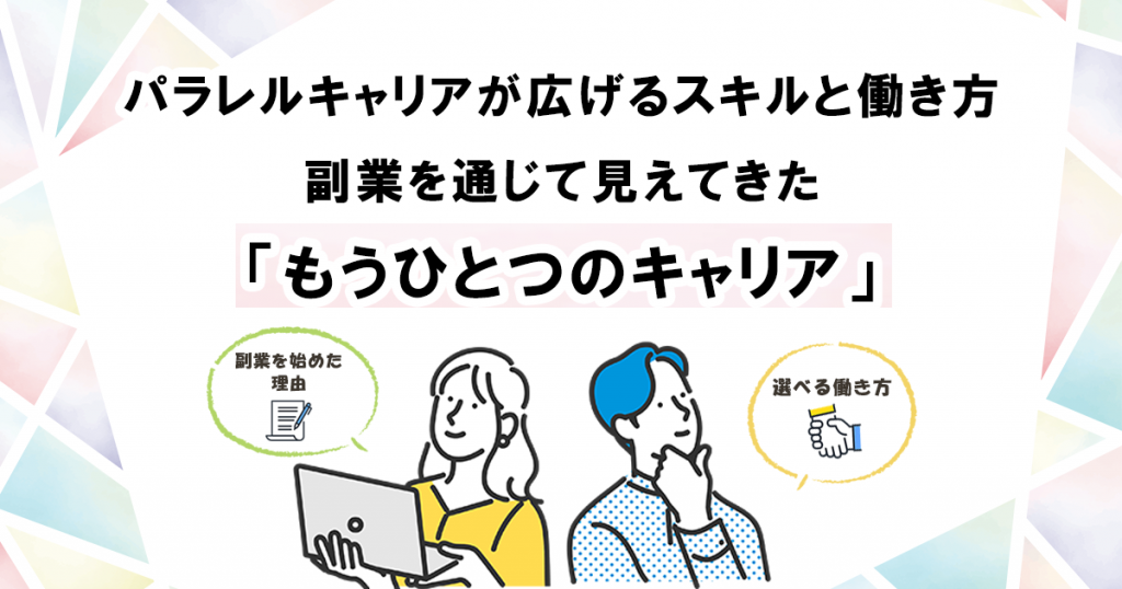 パラレルキャリアが広げるスキルと働き方。副業を通じて見えてきた「もうひとつのキャリア」