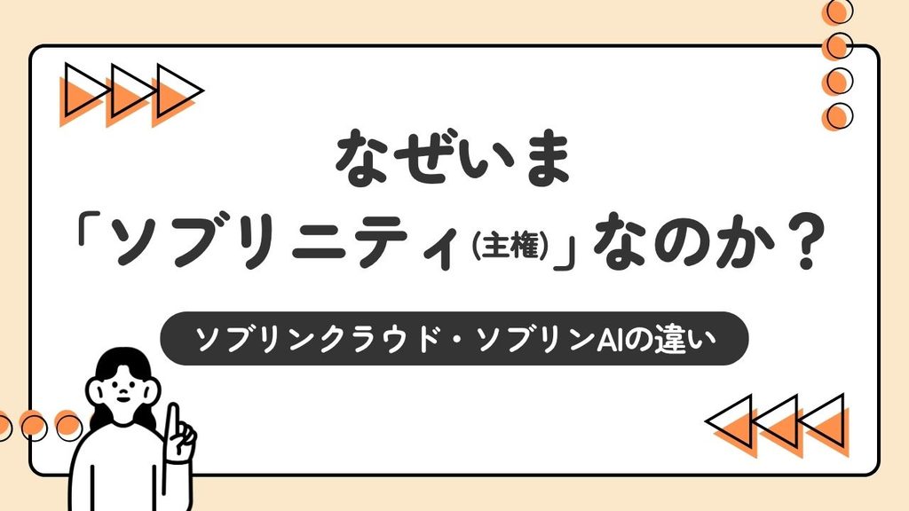 なぜいま「ソブリニティ（主権）」なのか？ソブリンクラウドとソブリンAIの違いを現場目線で解説！