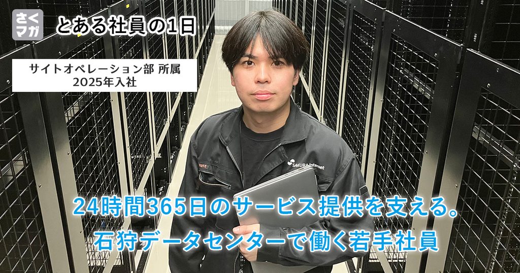 とある社員の1日｜24時間365日のサービス提供を支える。石狩データセンターで働く若手社員