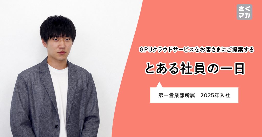 とある社員の1日｜挑戦したい想いを実現できる。私が新卒で営業職を選んだ理由