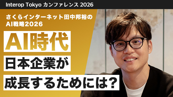 AI時代に日本企業が成長するためには？さくらインターネット代表・田中邦裕のAI戦略2026【Interop Tokyo カンファレンス 2026】