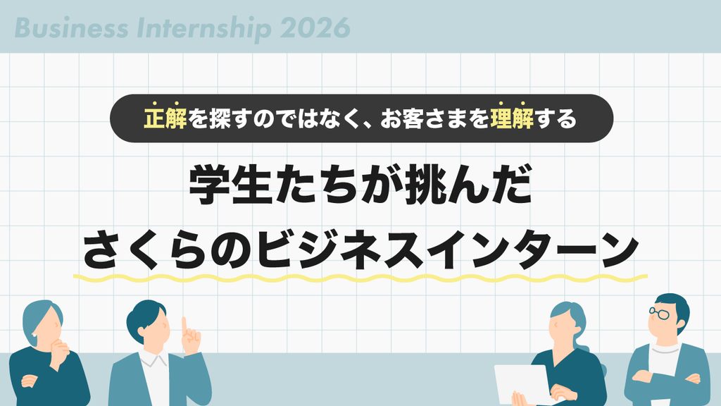 「正解を探すのではなく、お客さまを理解する」。学生たちが挑んだ、さくらのビジネスインターン