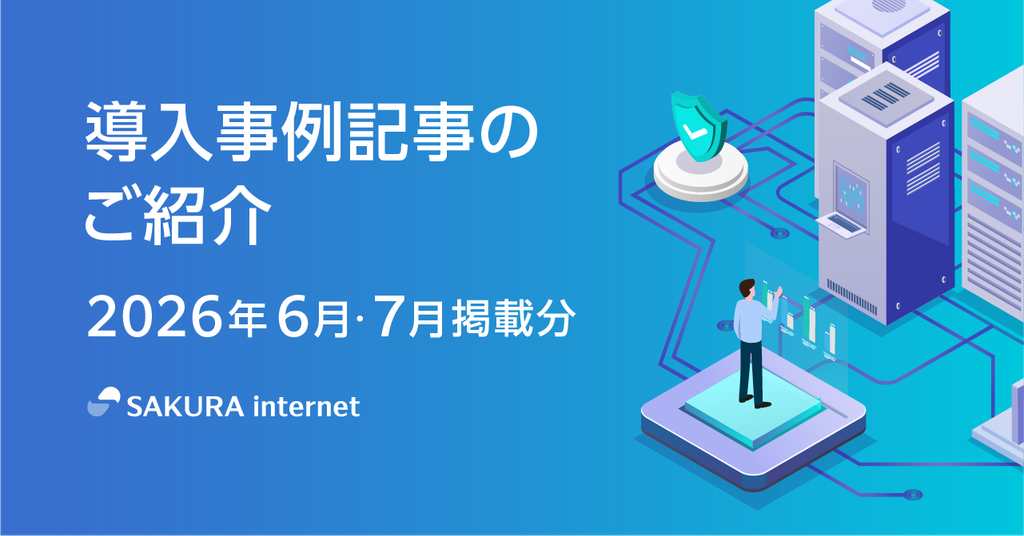 2026年6月・7月に掲載した、お客さまのサービス導入事例記事をご紹介します！