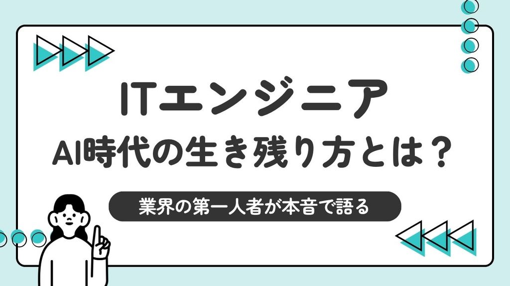 ITエンジニアという職業は次のフェーズへ――AI時代の生き残り方を業界の第一人者が本音で語る
