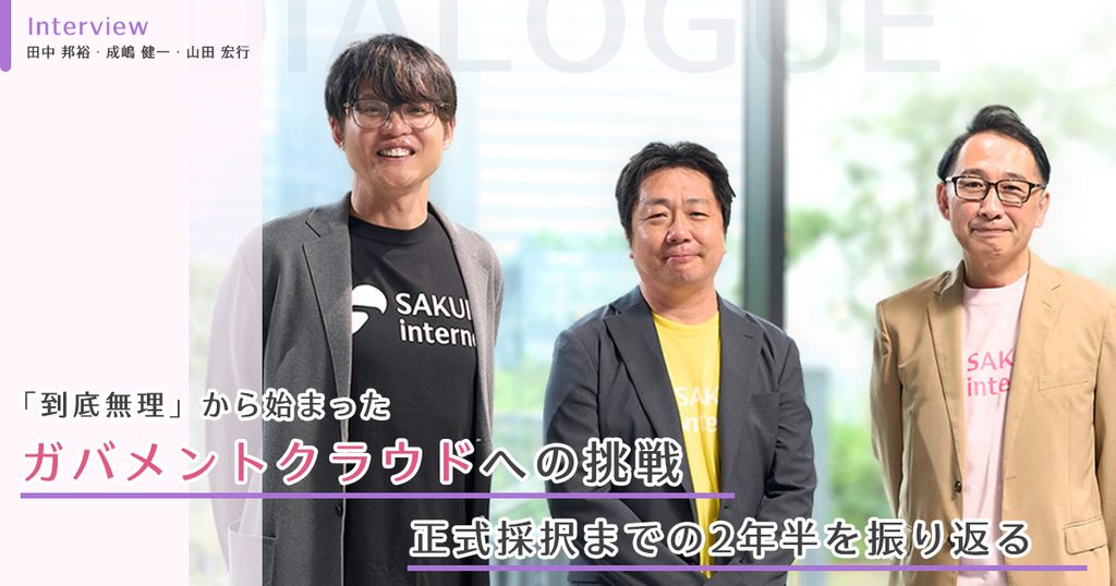 「到底無理」から始まったガバメントクラウドへの挑戦――正式採択までの2年半を振り返る 